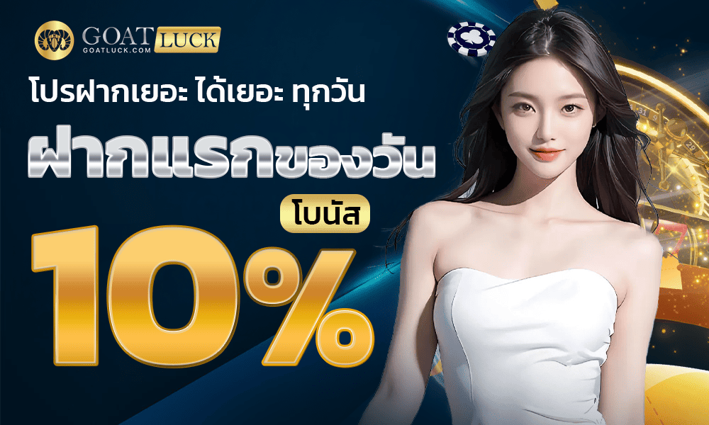 โปรโมชั่นเครดิตฟรีทุกวัน 10% Goatluck
