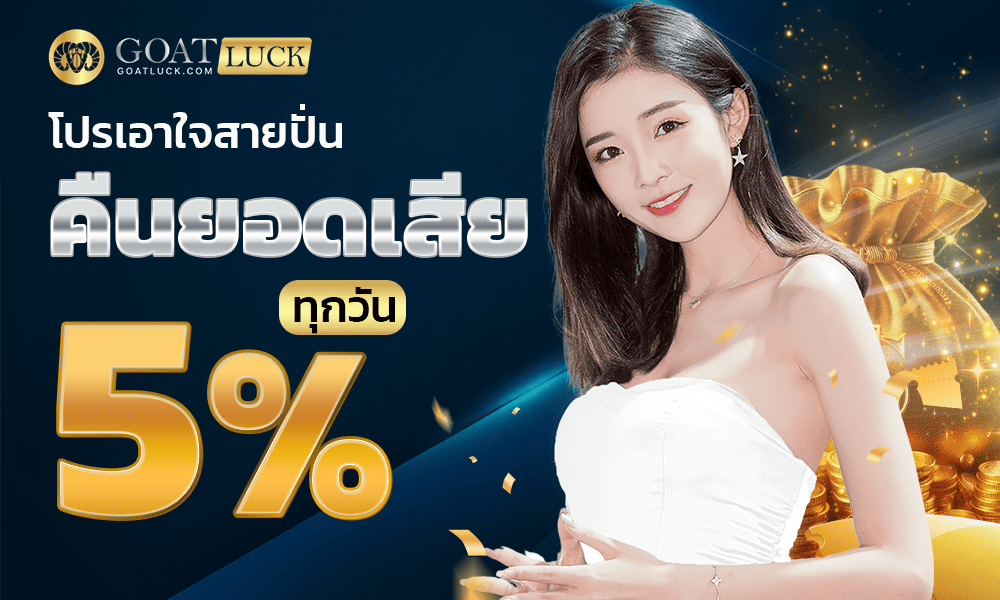 โบนัสคืนยอดเสีย 5% Goatluck