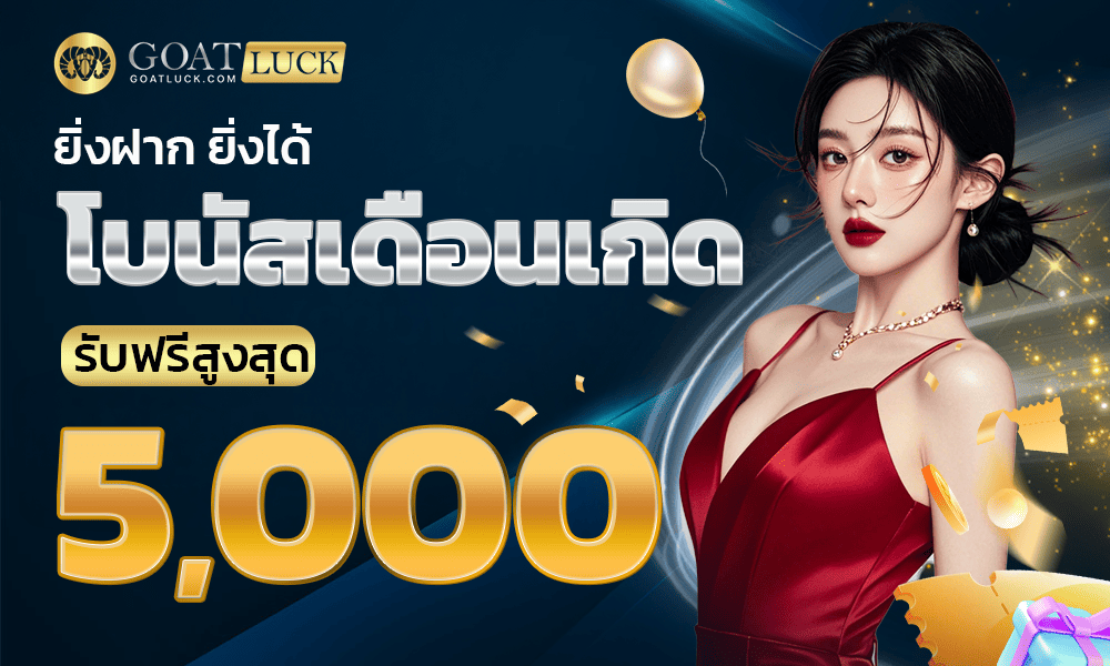 รวมเครดิตฟรีสล็อตจัดหนัก Goatluck