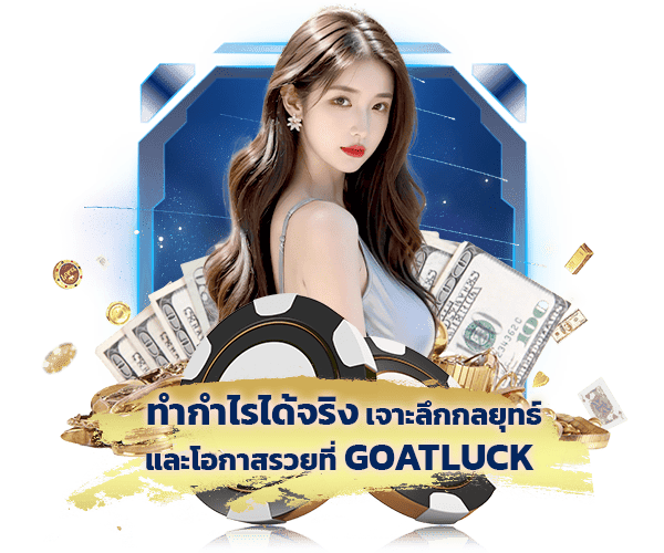 ทำกำไรง่ายเว็บใหญ่ Goatluck