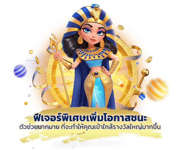 ฟีเจอร์สล็อตออนไลน์ Goatluck